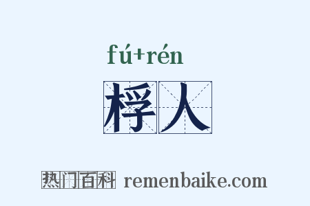 桴人是什么意思的图片